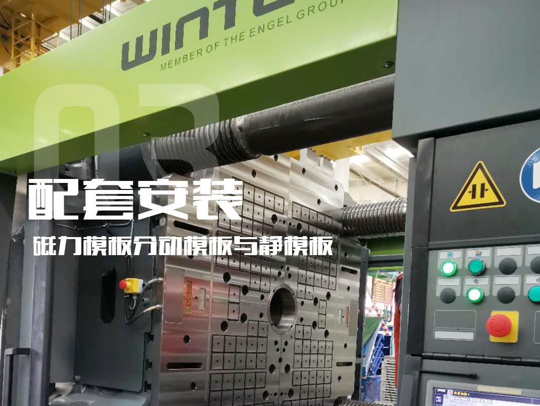 注塑機換模，快速換模系統(tǒng)，千豪磁電