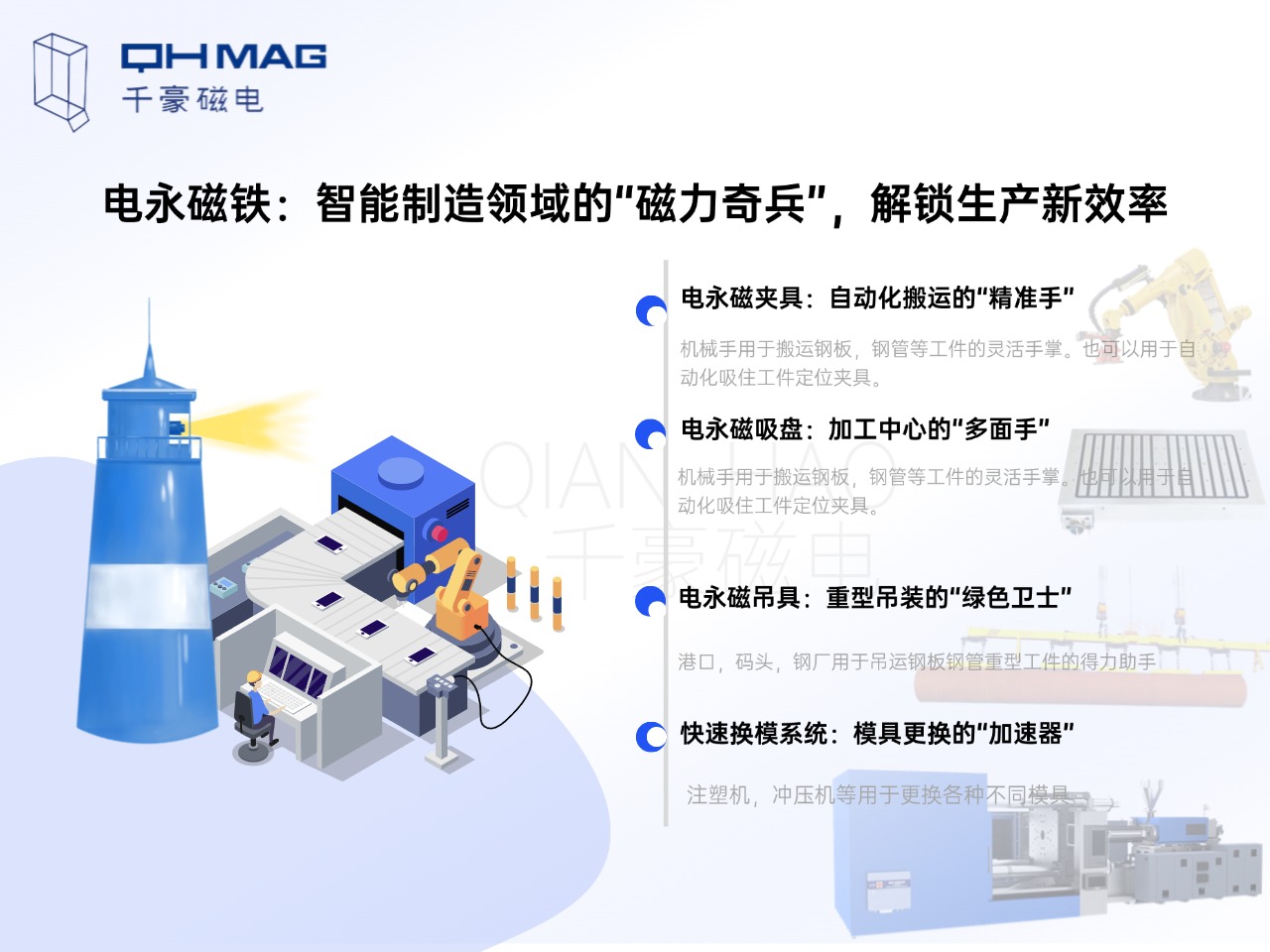 電永磁鐵的分類：電永磁夾具，電永磁吸盤，電永磁吊具，快速換模系統(tǒng)