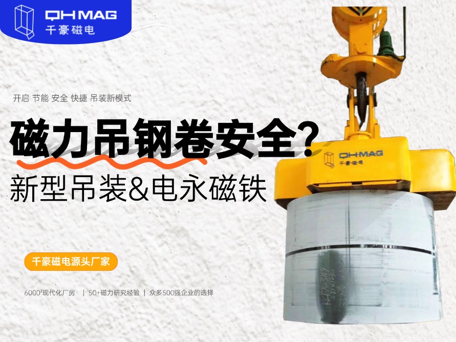 吊鋼卷的吊具，吊鋼卷，鋼卷吊具，電永磁起重器，起重電永磁鐵，千豪磁電