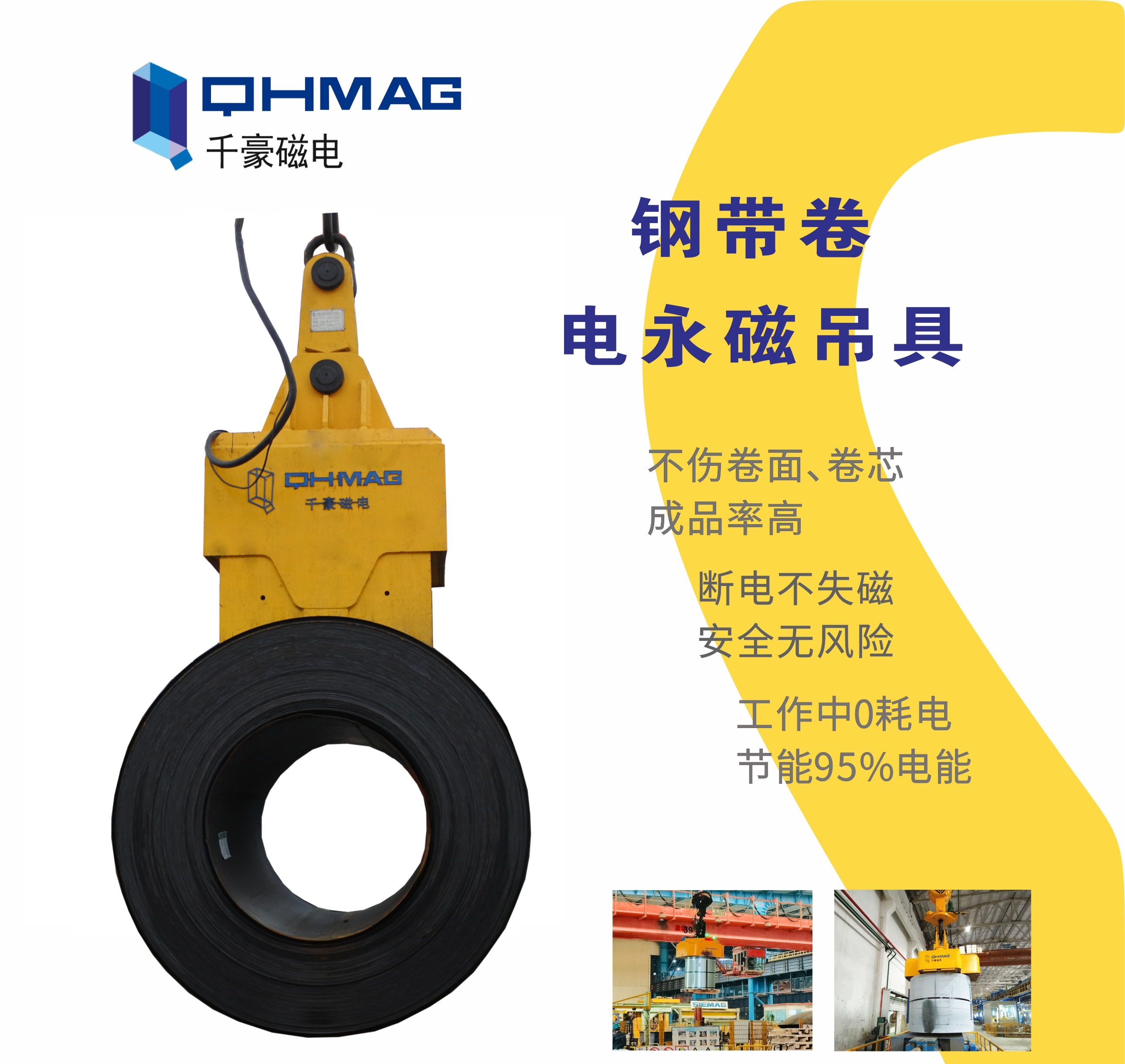 吊鋼卷，吊鋼卷的吊具，吊鋼卷的方法，電永磁鐵，電永磁吊具